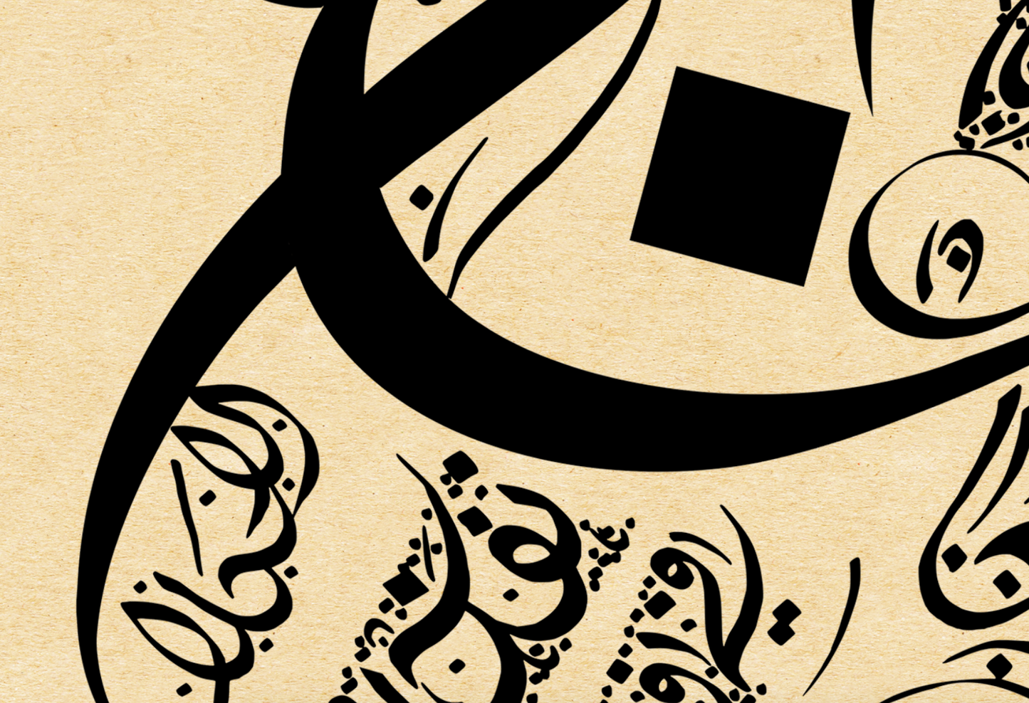 Fairuz سكن الليل فيروز - Khalil Gibran Poetry - Arabic Calligraphy - Tan Variation Detail Shot 2