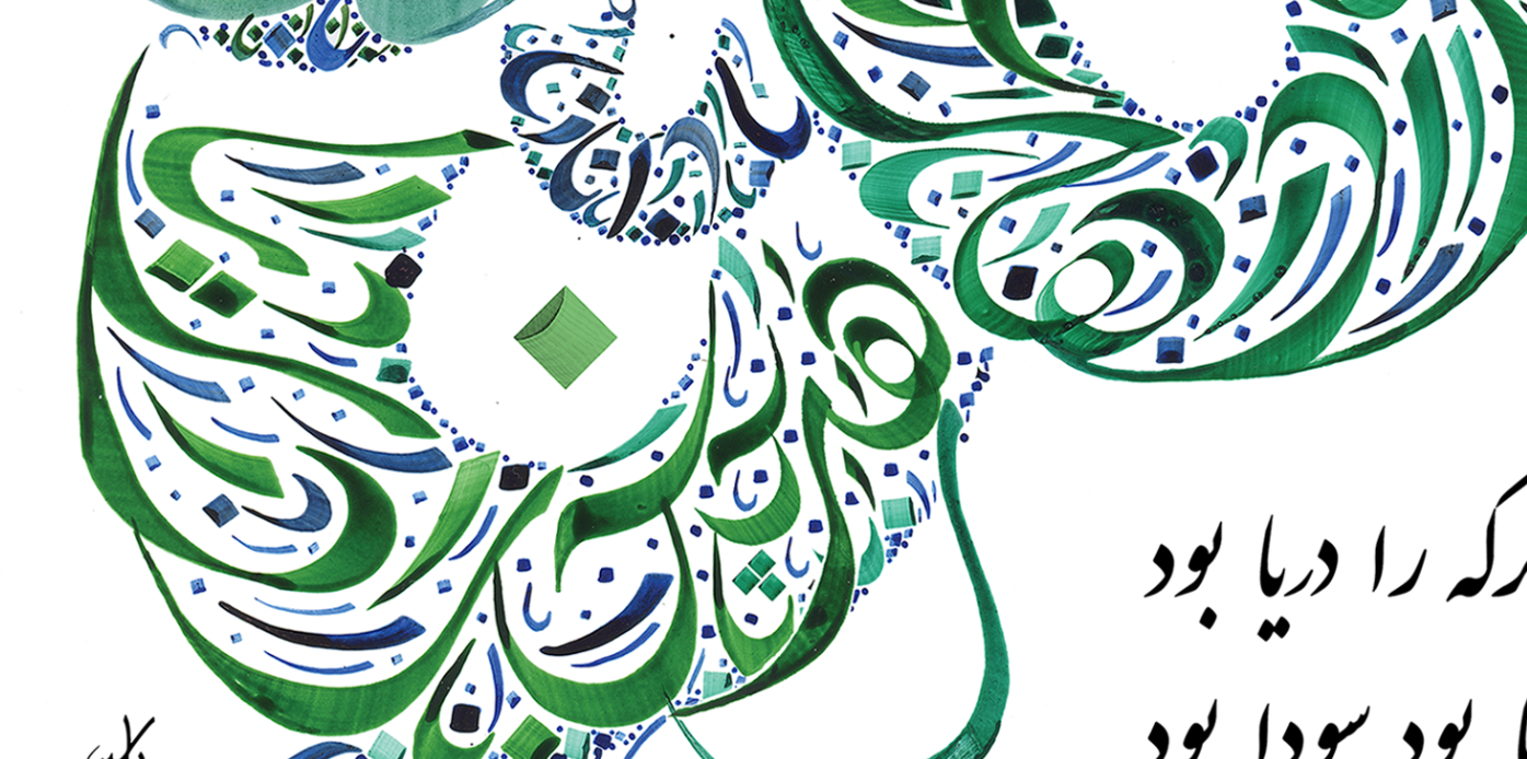 The Conference of the Birds Poetry - Attar of Nishapur - Persian Calligraphy Detail Shot 1