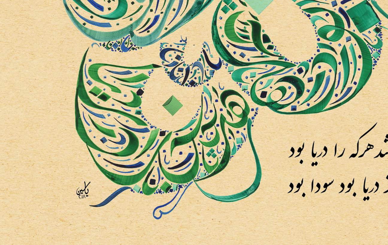 Attar of Nishapur Poetry The Conference of The Birds English and Persian Translation. Artwork. Detail Shot 1