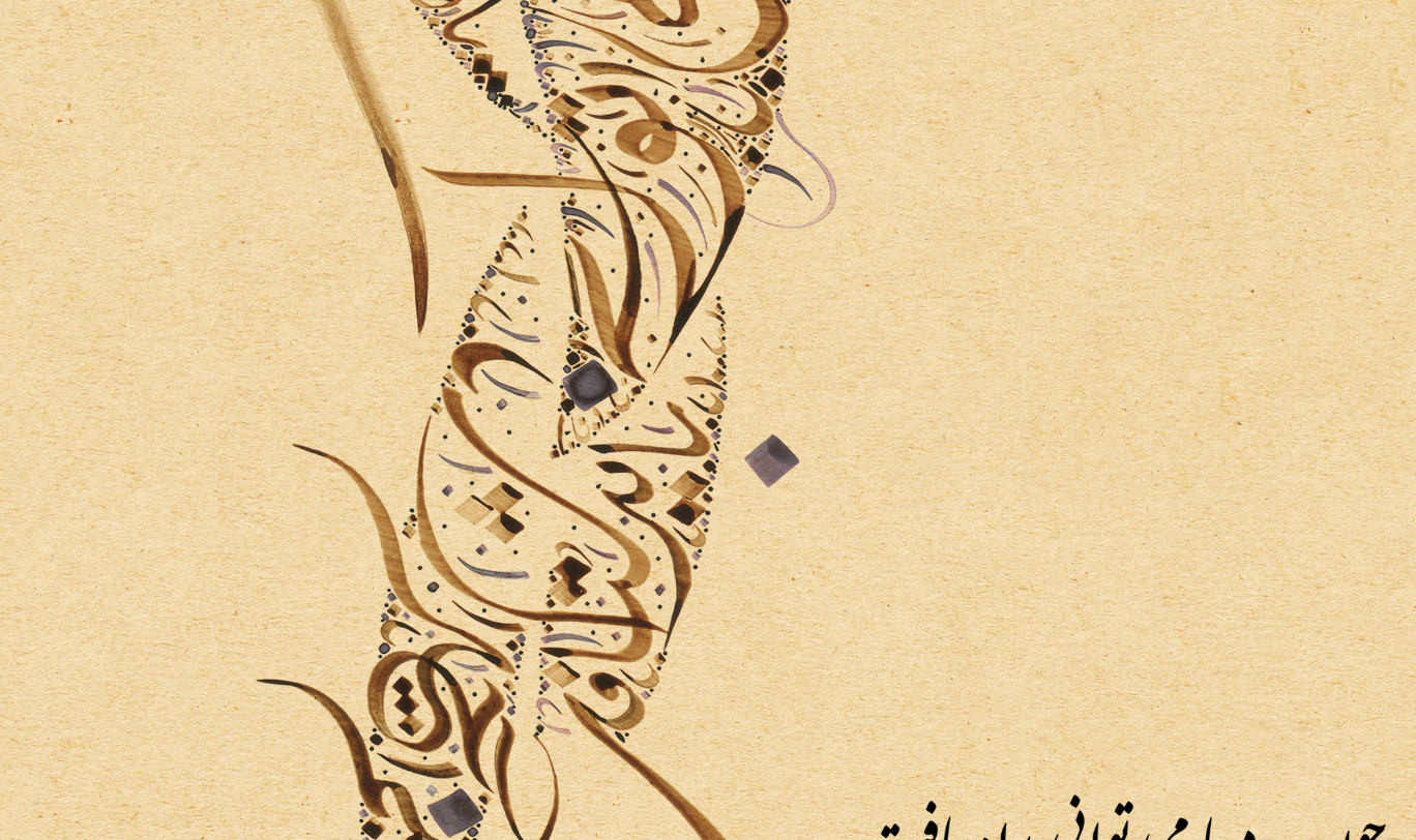 The Conference of the Birds Poetry - Farid ud-Din Attar - Persian Calligraphy Detail Shot 2